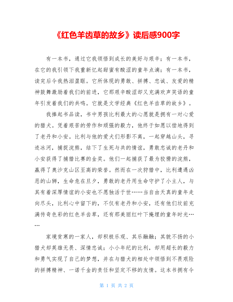 《红色羊齿草的故乡》读后感900字.doc_第1页