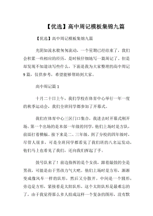 【优选】高中周记模板集锦九篇.docx