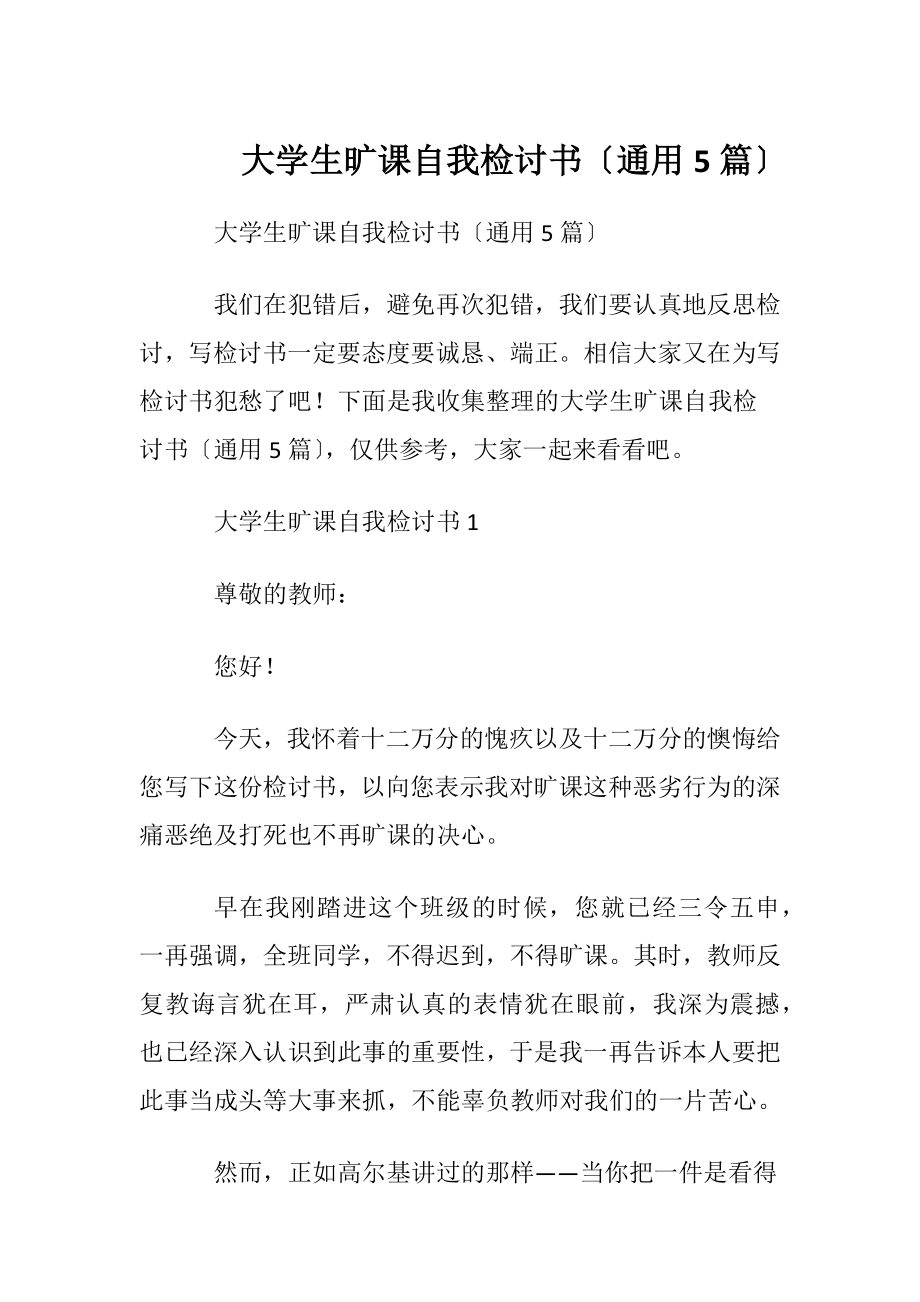 大学生旷课自我检讨书〔通用5篇〕.docx_第1页