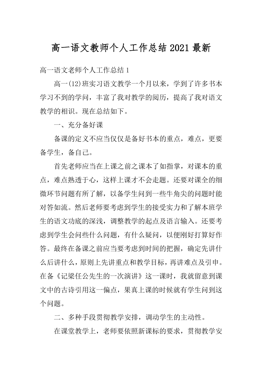 高一语文教师个人工作总结2021最新优质.docx_第1页