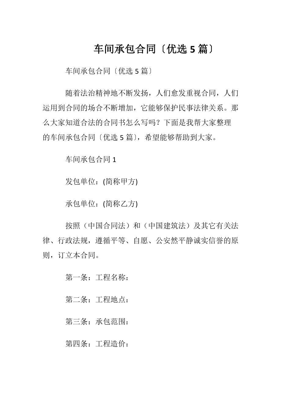 车间承包合同〔优选5篇〕.docx_第1页