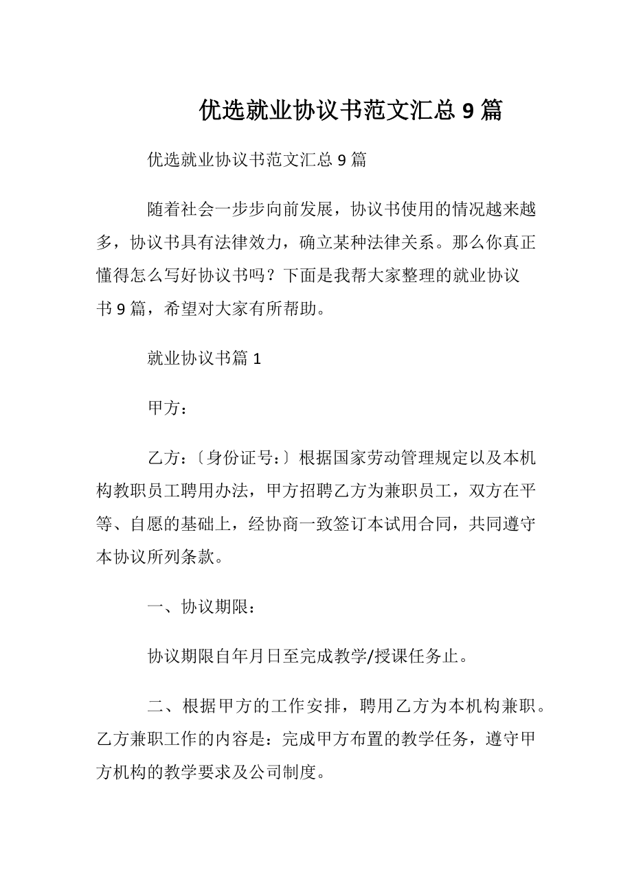 优选就业协议书范文汇总9篇.docx_第1页