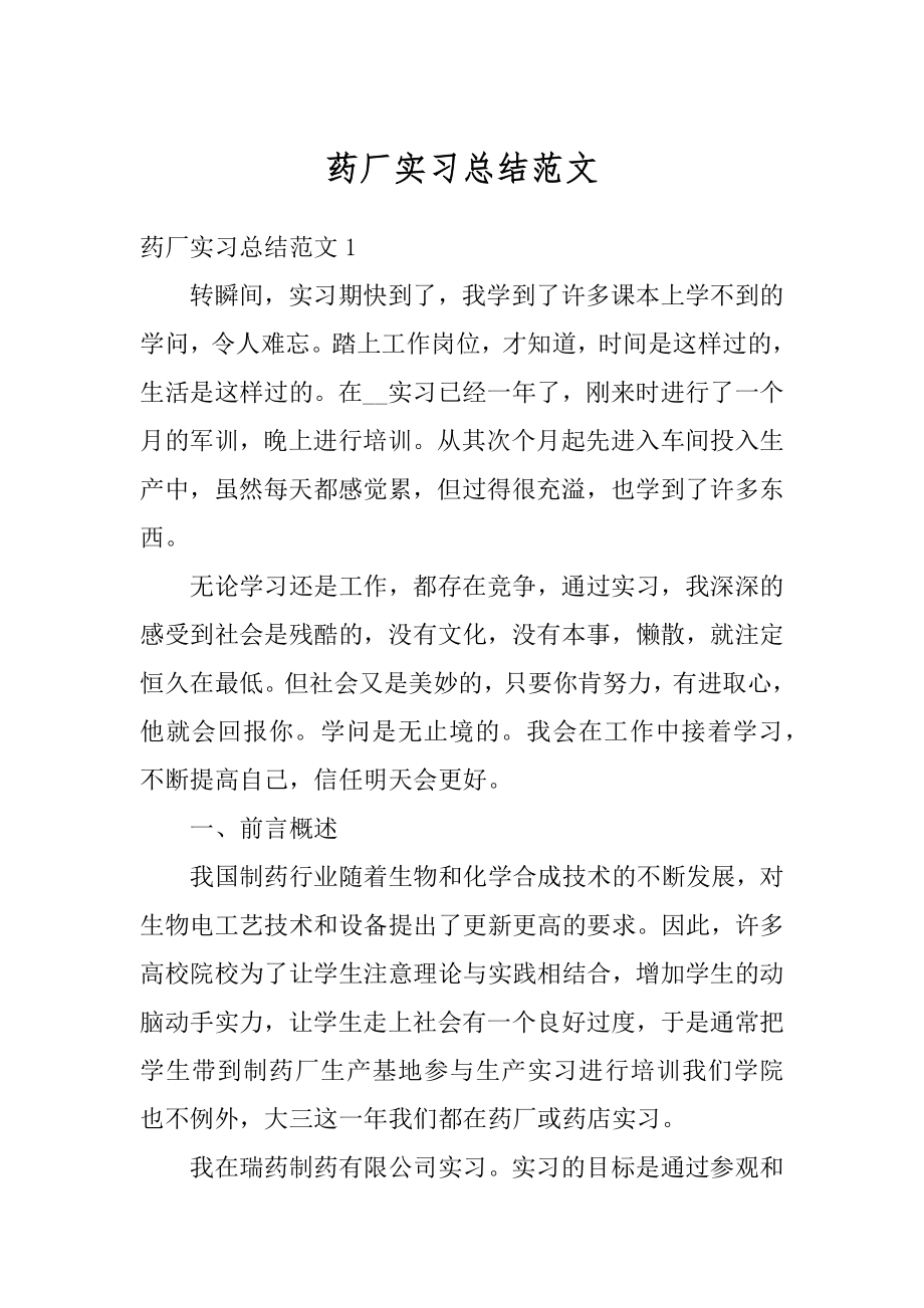 药厂实习总结范文精编.docx_第1页