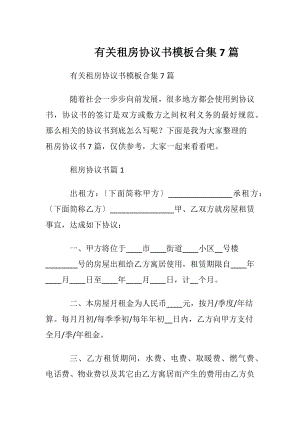 有关租房协议书模板合集7篇.docx