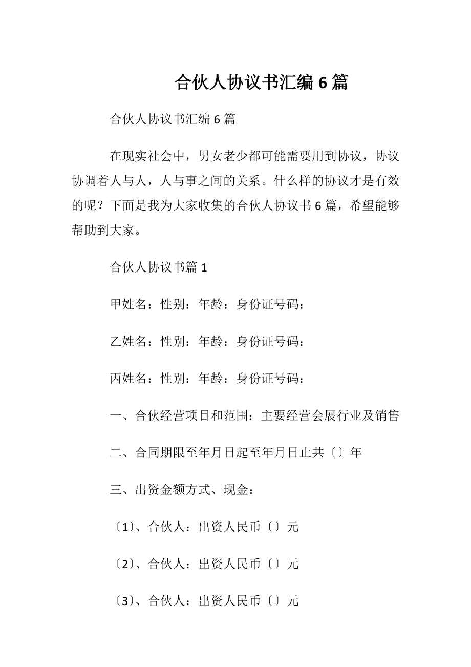 合伙人协议书汇编6篇.docx_第1页