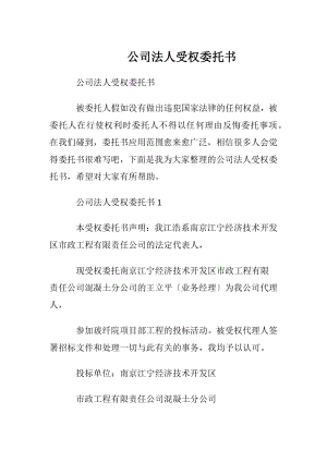 公司法人受权委托书.docx