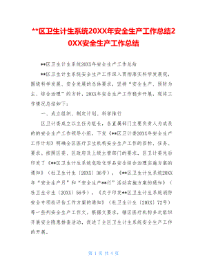 --区卫生计生系统20XX年安全生产工作总结20XX安全生产工作总结.doc