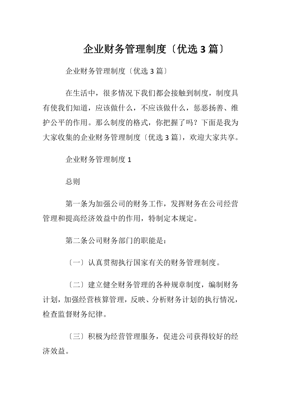 企业财务管理制度〔优选3篇〕.docx_第1页