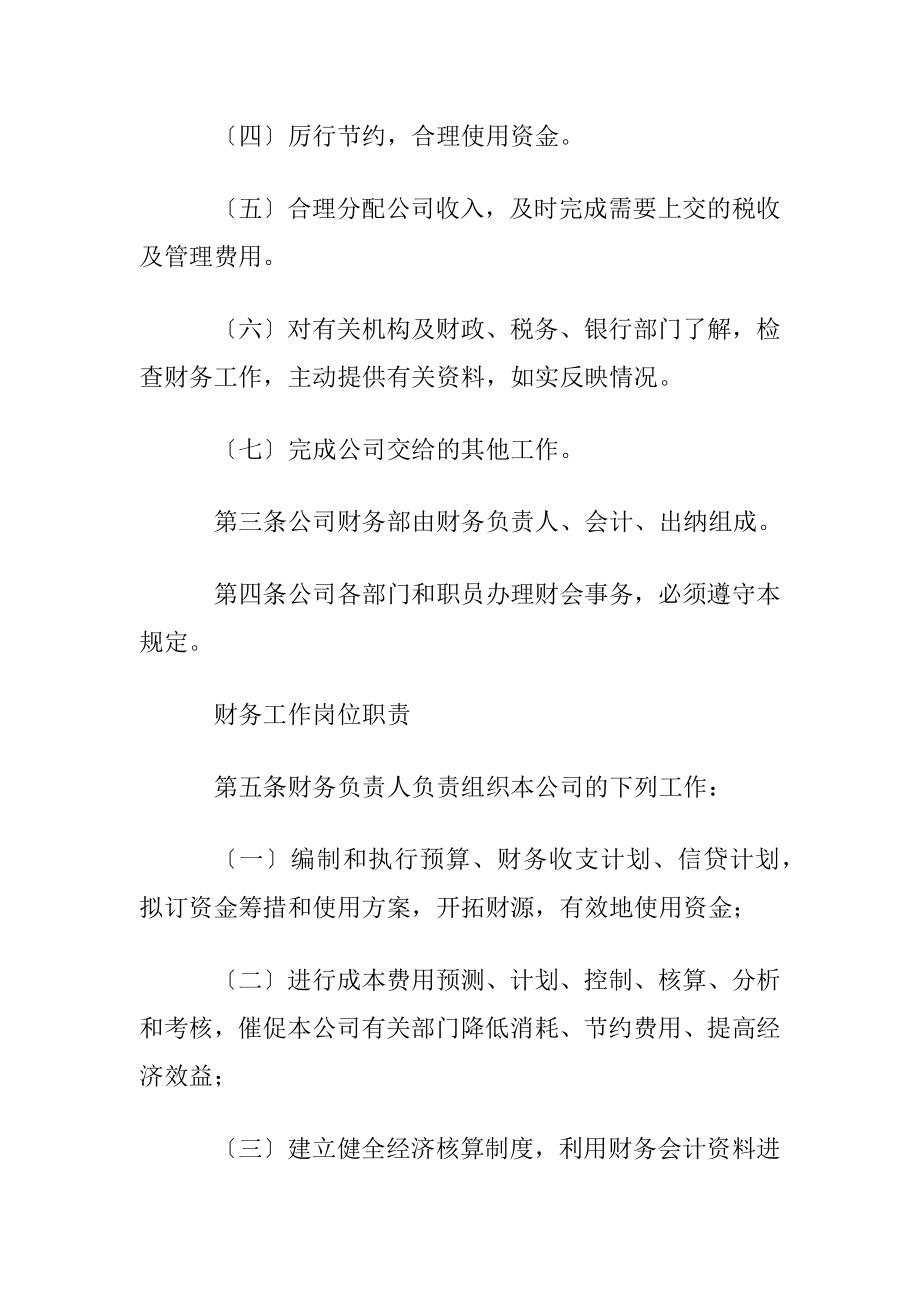 企业财务管理制度〔优选3篇〕.docx_第2页