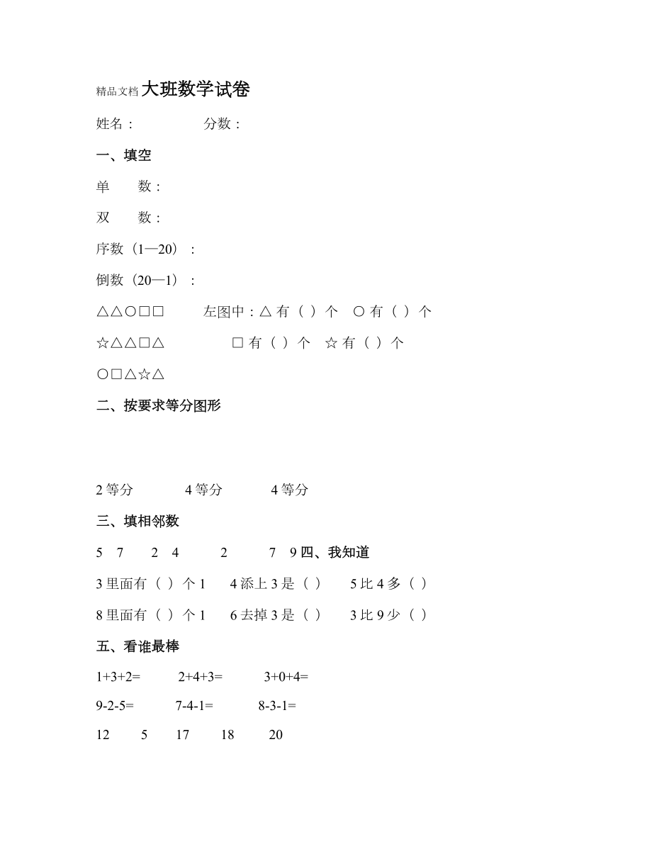 最新大班数学试卷.doc_第1页