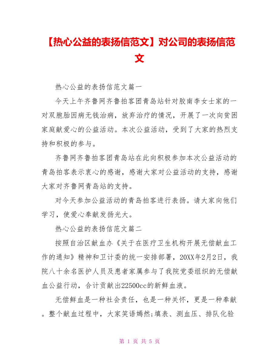 【热心公益的表扬信范文】对公司的表扬信范文.doc_第1页