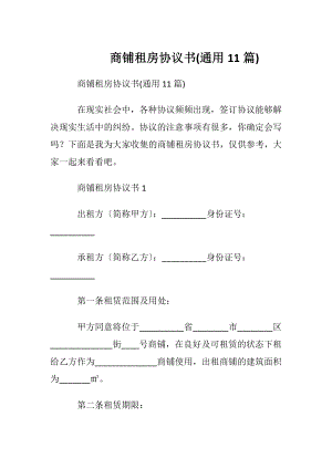 商铺租房协议书(通用11篇).docx