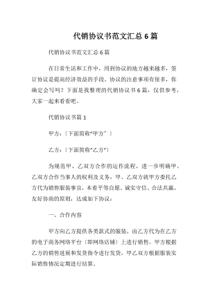 代销协议书范文汇总6篇.docx