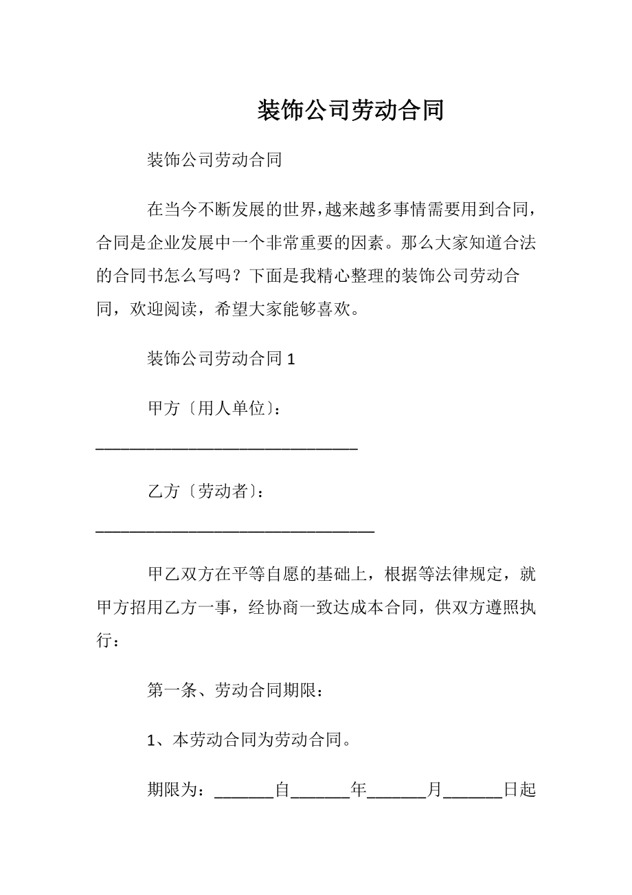 装饰公司劳动合同_2.docx_第1页