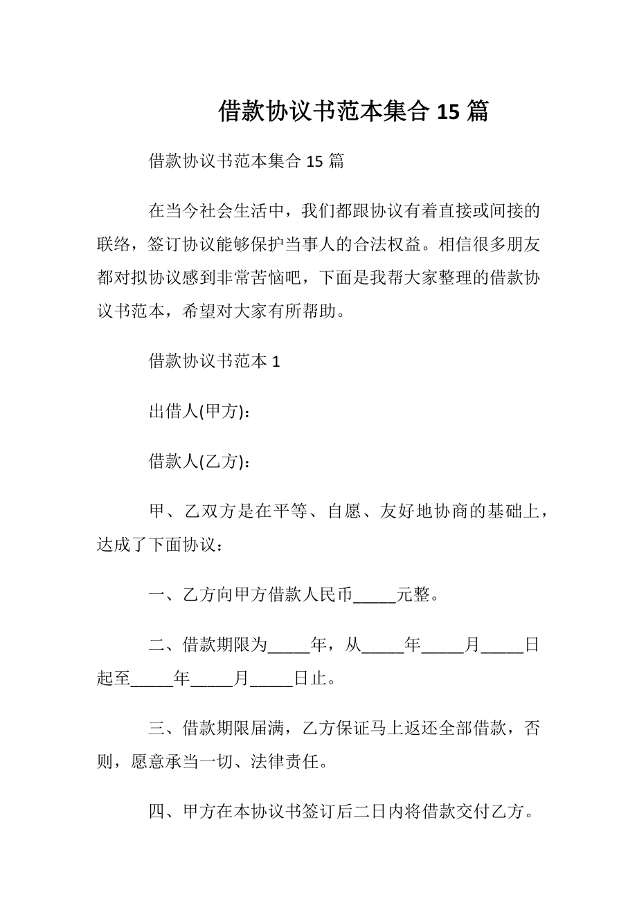 借款协议书范本集合15篇.docx_第1页