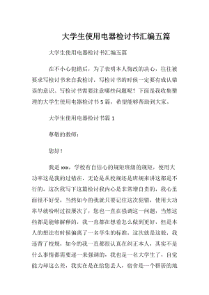 大学生使用电器检讨书汇编五篇.docx