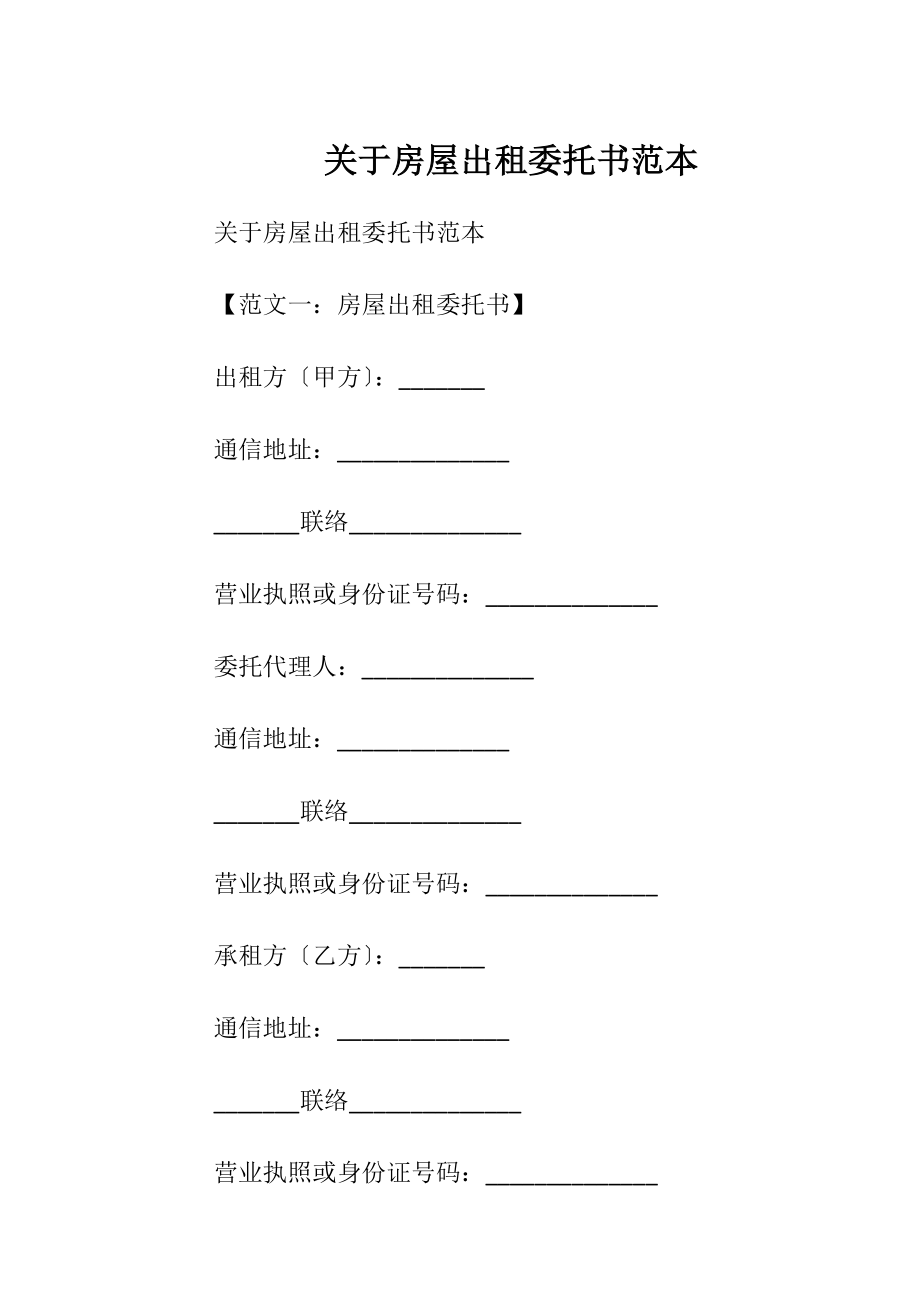 关于房屋出租委托书范本.docx_第1页