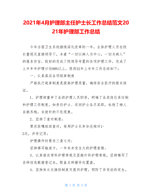 2021年4月护理部主任护士长工作总结范文2021年护理部工作总结.doc