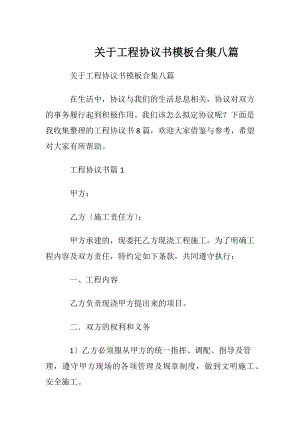 关于工程协议书模板合集八篇.docx