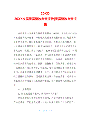 20XX-20XX发展党员整改自查报告-党员整改自查报告.doc