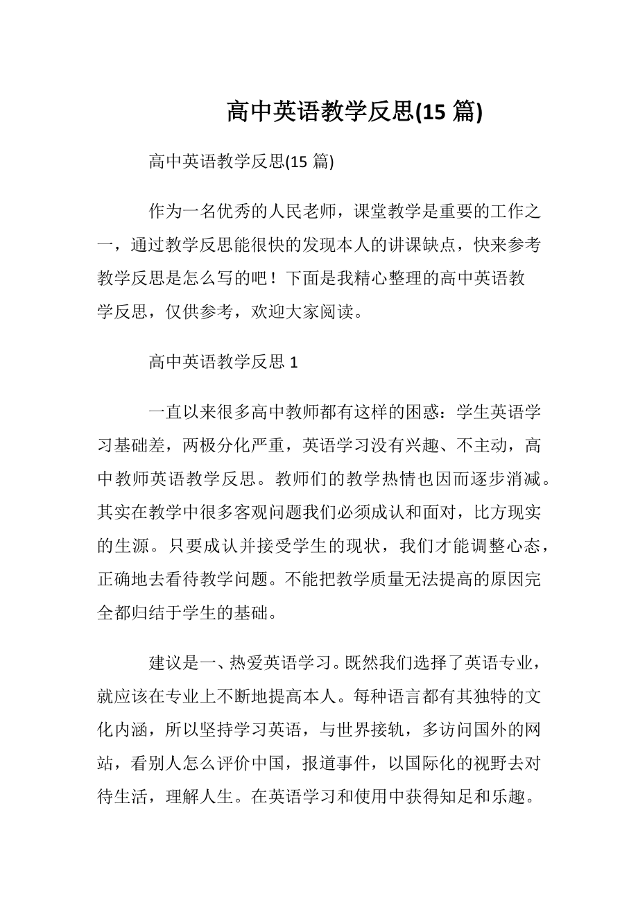 高中英语教学反思 (15篇).docx_第1页