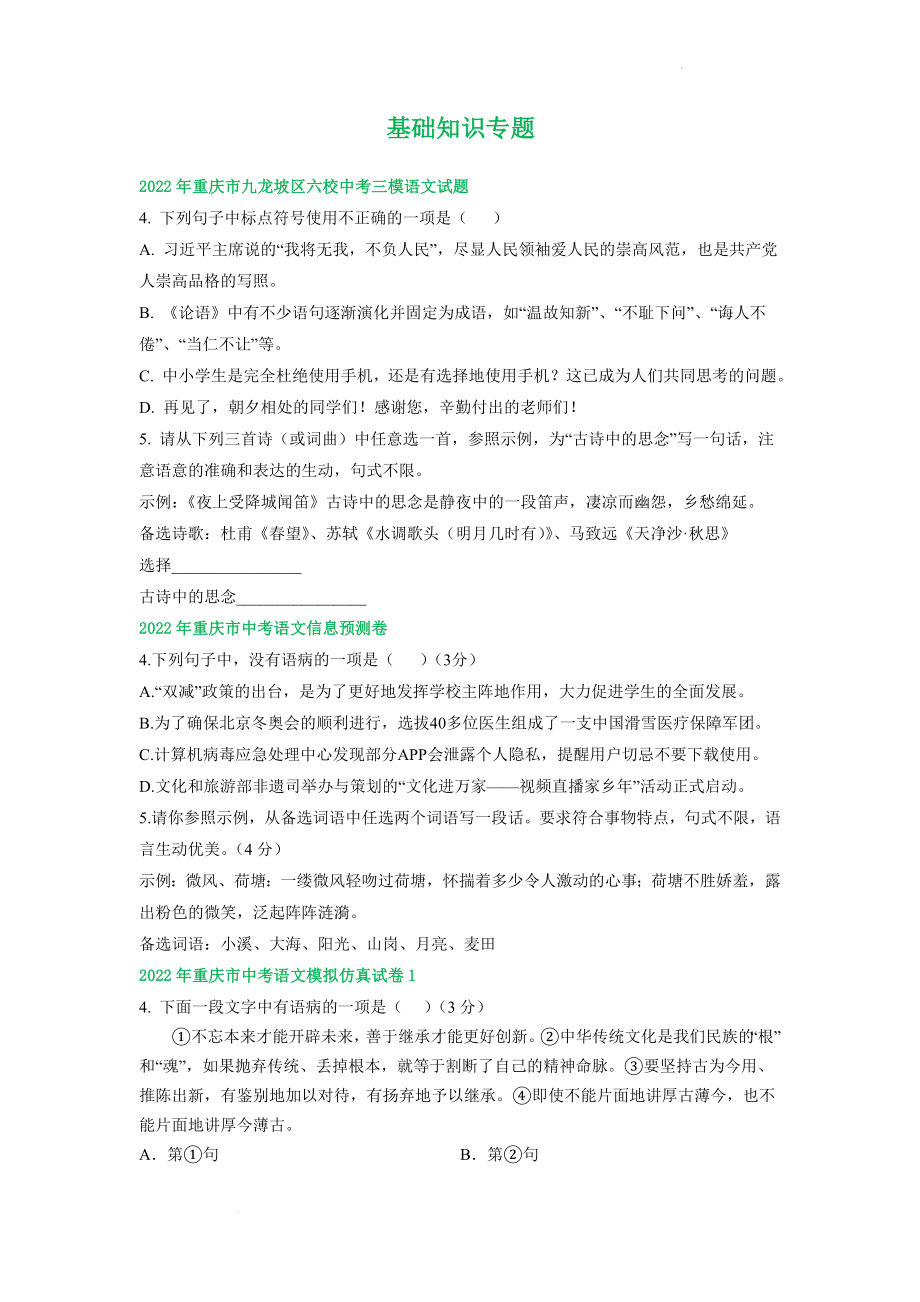 中考语文模拟试卷分类汇编：基础知识专题 (1).docx_第1页