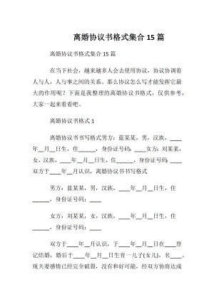 离婚协议书格式集合15篇.docx