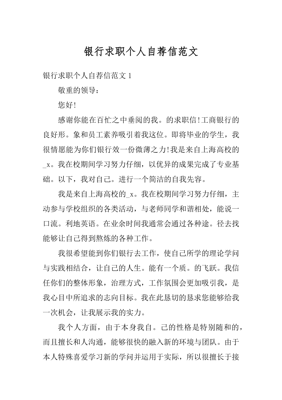 银行求职个人自荐信范文优质.docx_第1页