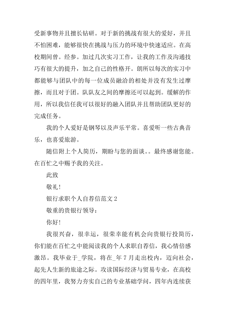 银行求职个人自荐信范文优质.docx_第2页