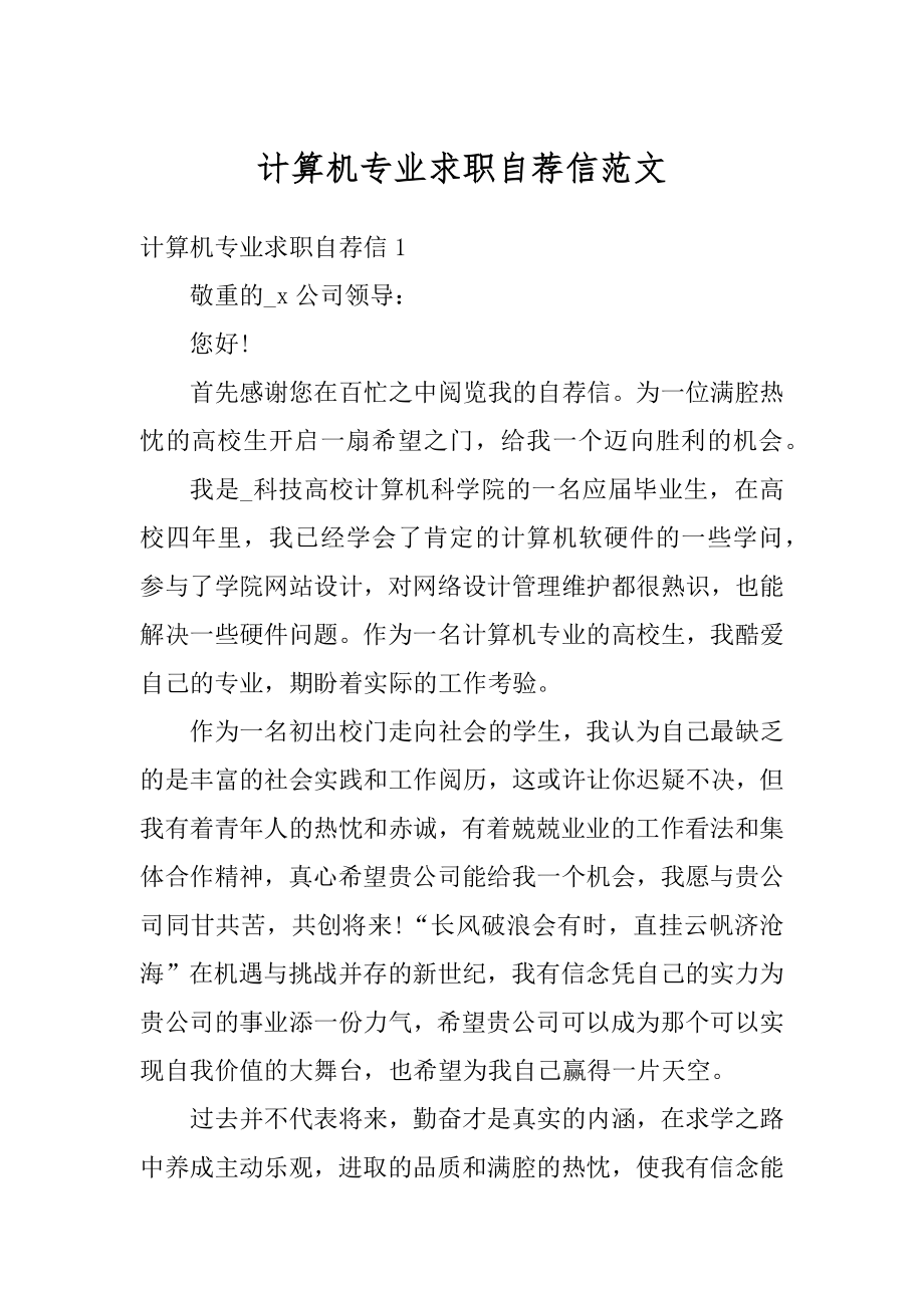 计算机专业求职自荐信范文范例.docx_第1页