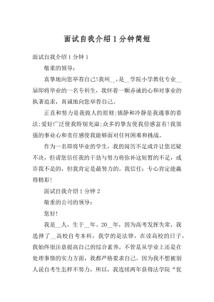 面试自我介绍1分钟简短汇编.docx