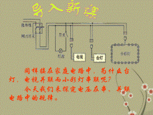 广东省佛山市顺德区文田中学八年级物理下册《62探究串、并联电路的电压规律》课件新人教版.ppt