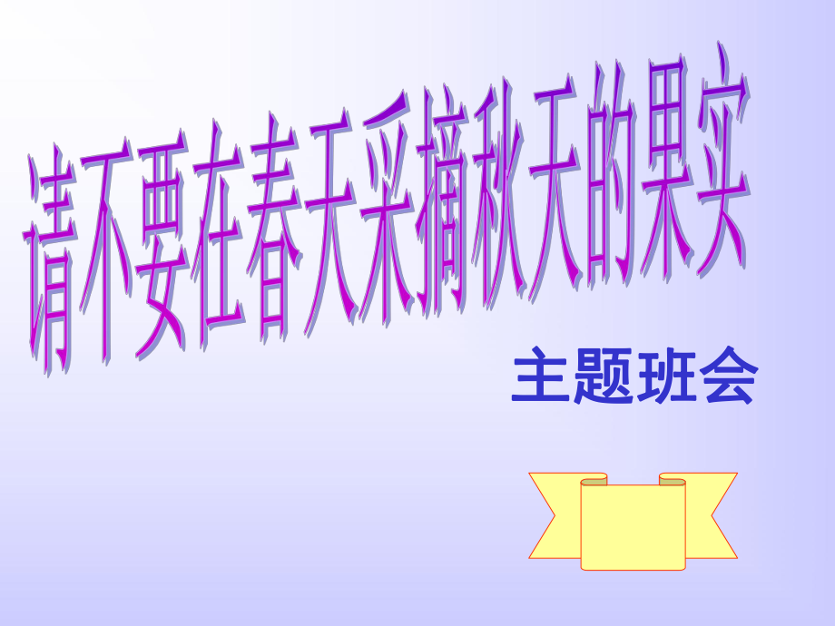 中学生早恋的主题班会.ppt_第1页