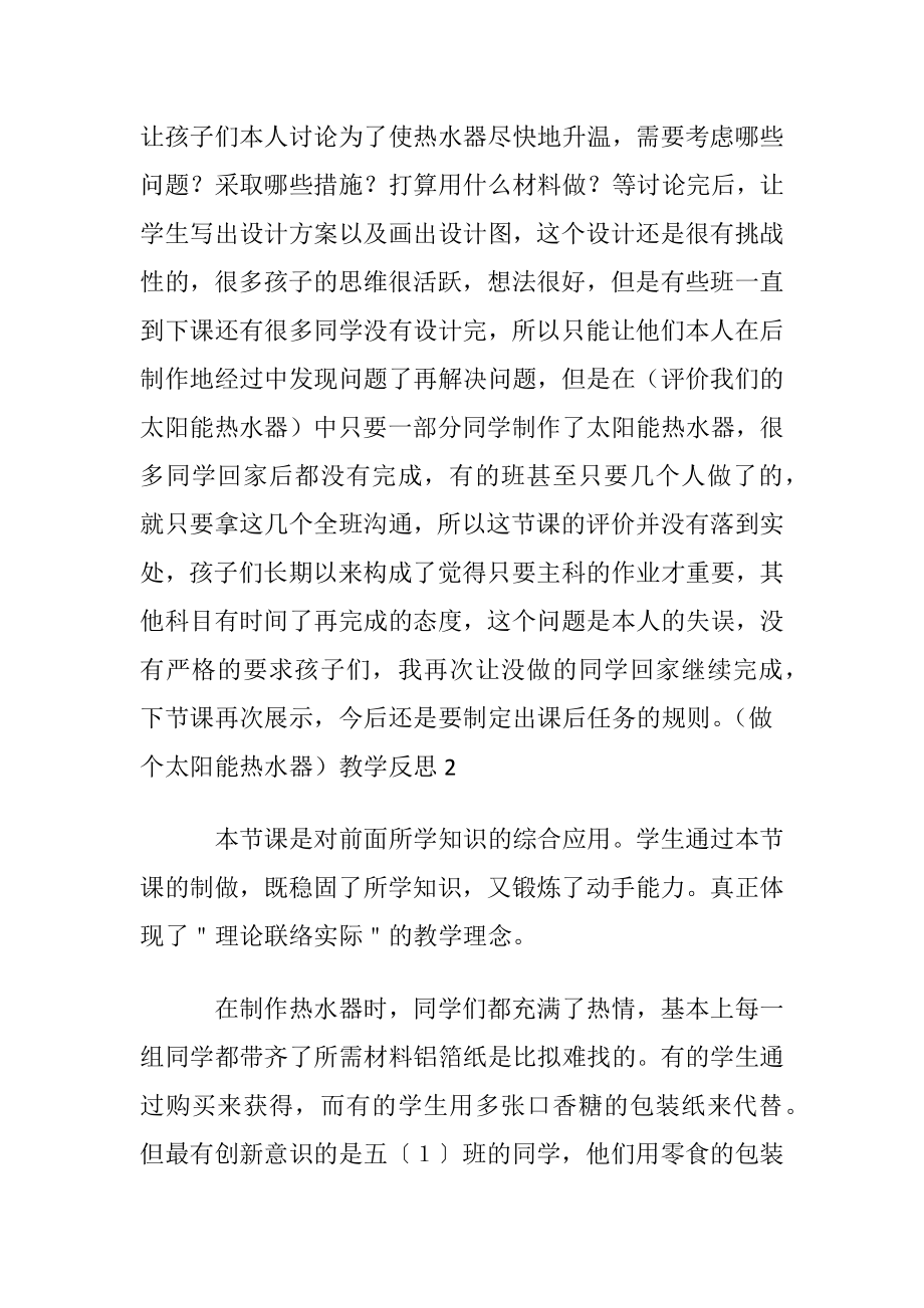 （做个太阳能热水器）教学反思.docx_第2页