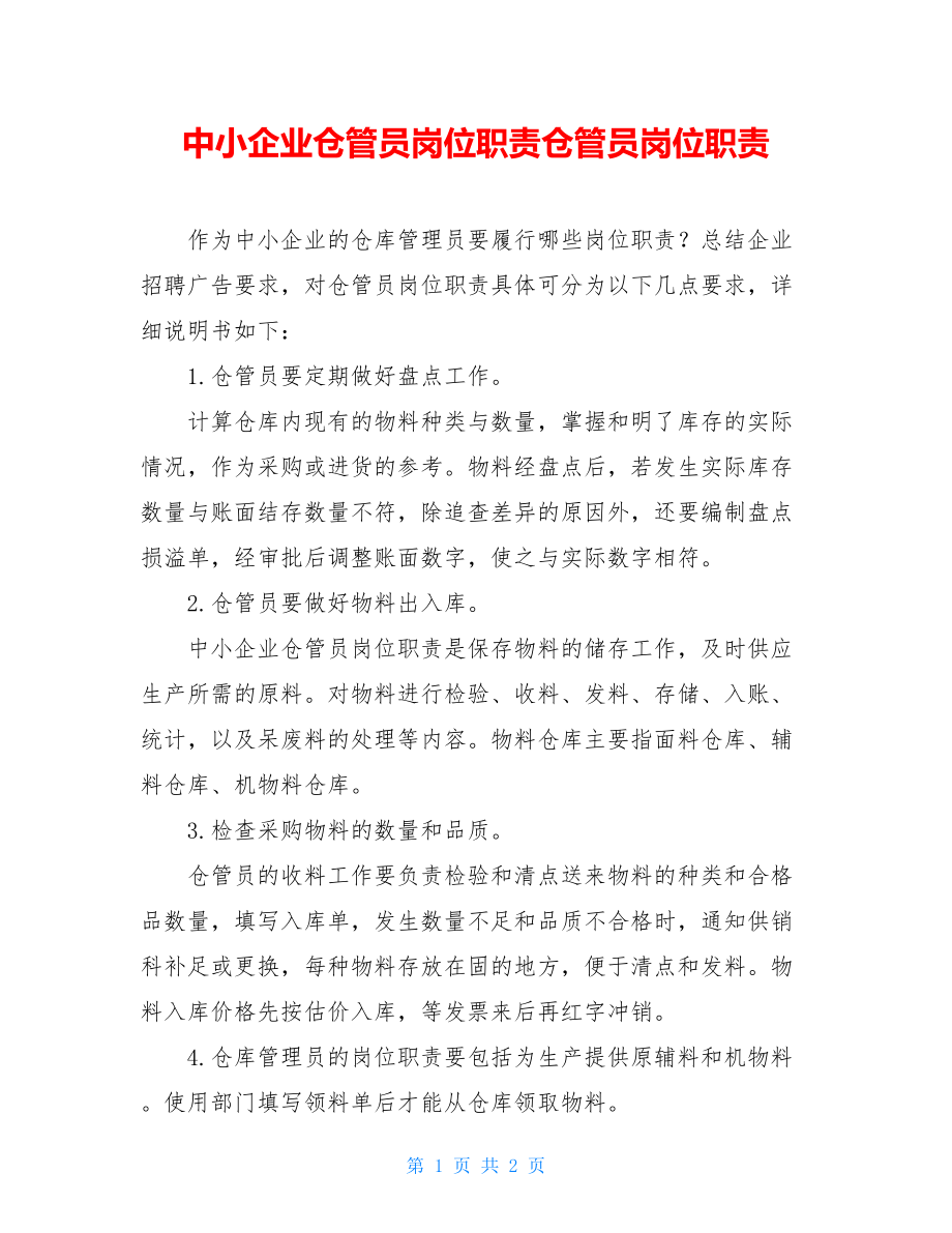 中小企业仓管员岗位职责仓管员岗位职责.doc_第1页