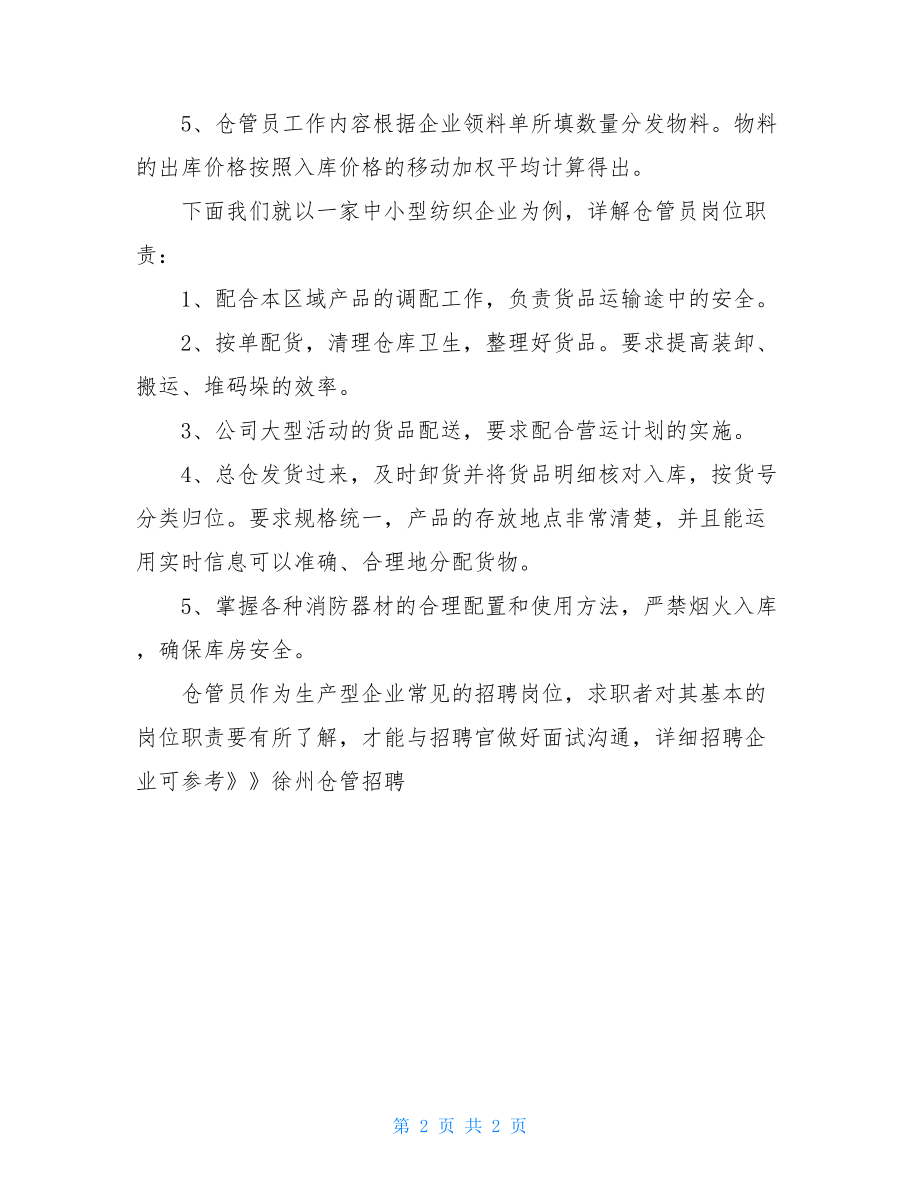 中小企业仓管员岗位职责仓管员岗位职责.doc_第2页