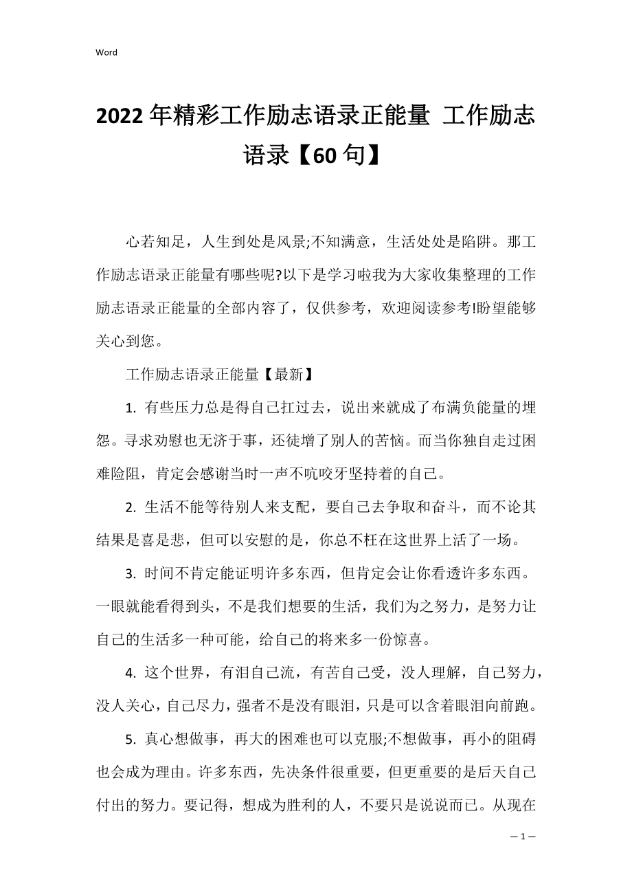 2022年精彩工作励志语录正能量 工作励志语录【60句】.docx_第1页