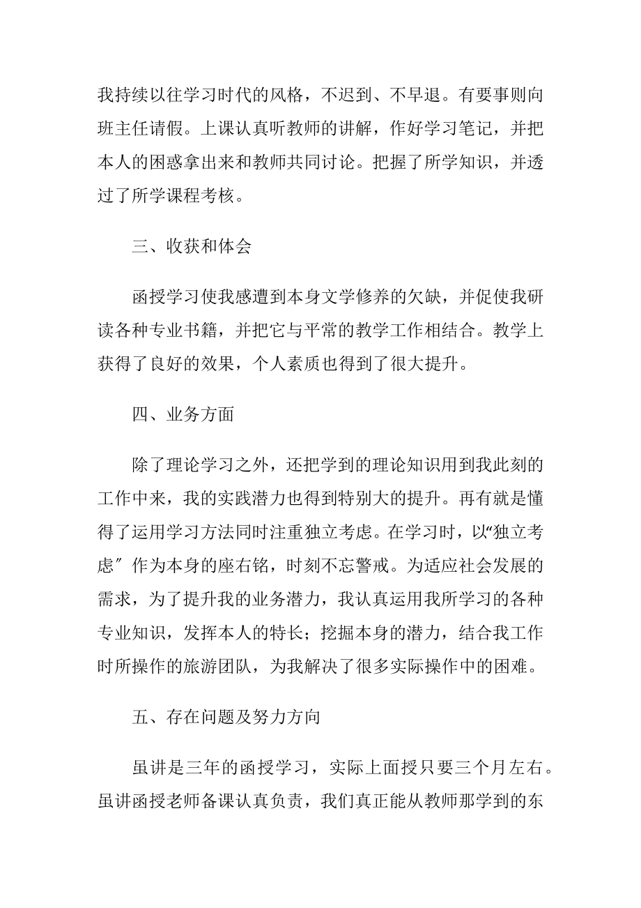 函授专业自我鉴定.docx_第2页