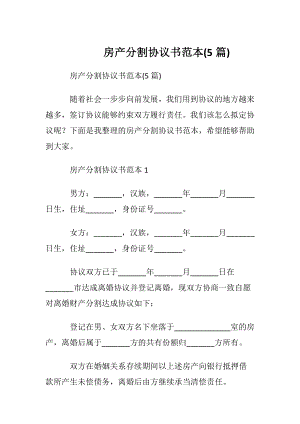 房产分割协议书范本(5篇).docx