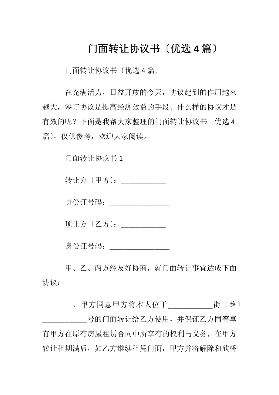 门面转让协议书〔优选4篇〕.docx_第1页