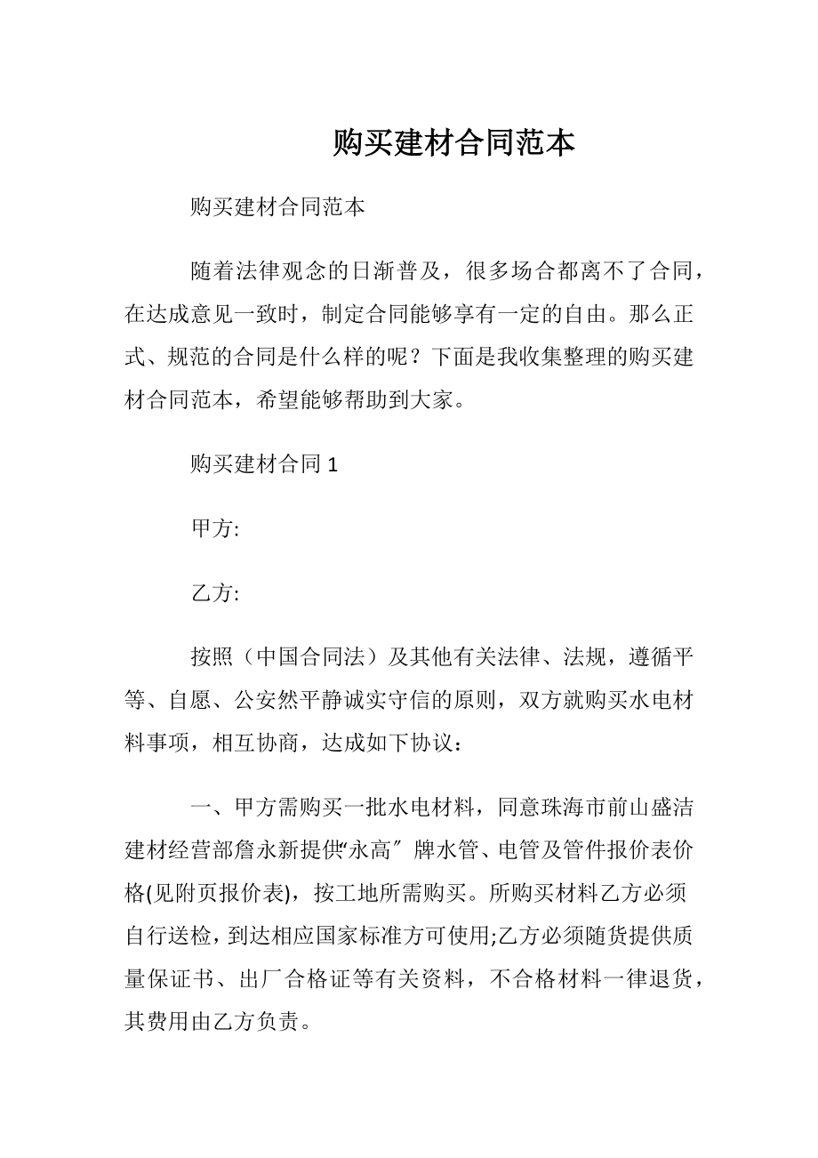 购买建材合同范本.docx_第1页