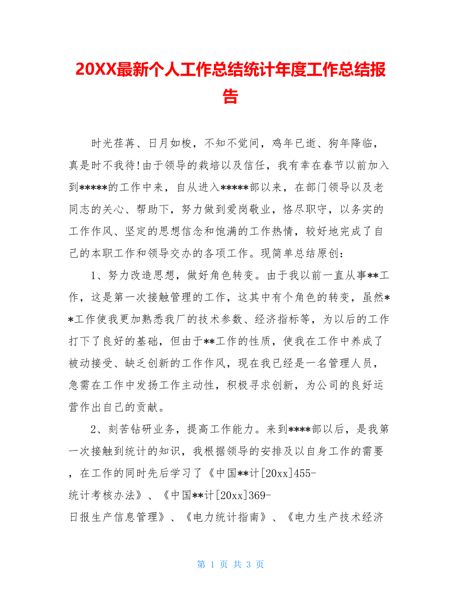 20XX最新个人工作总结统计年度工作总结报告.doc_第1页