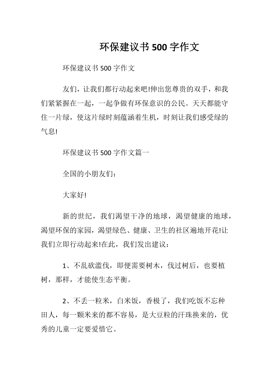 环保建议书500字作文.docx_第1页