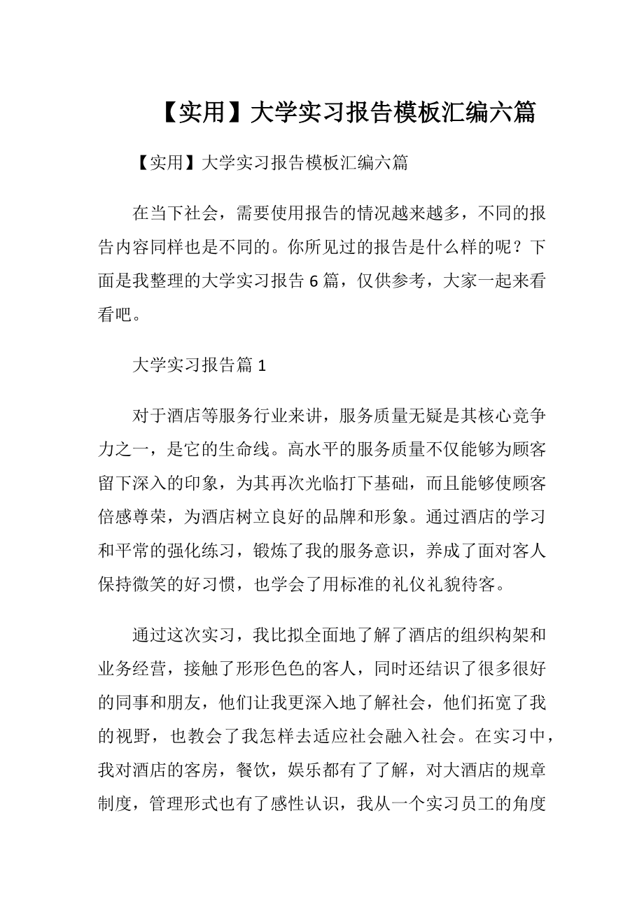 【实用】大学实习报告模板汇编六篇.docx_第1页