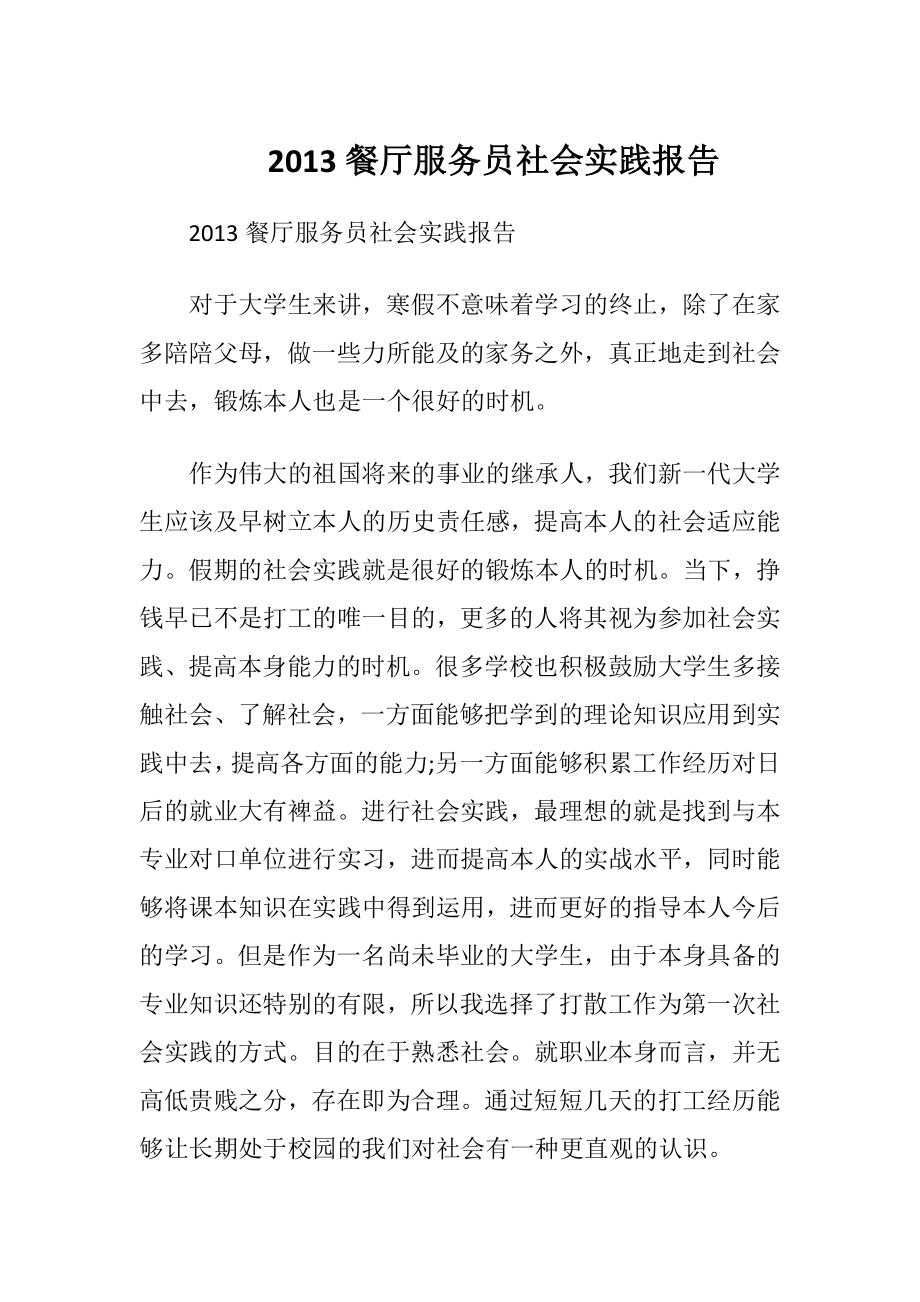 2013餐厅服务员社会实践报告.docx_第1页