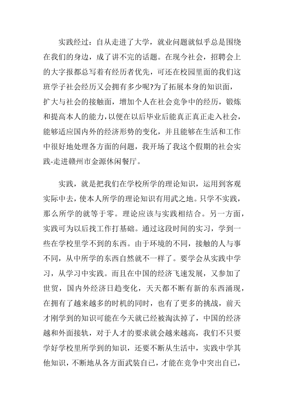 2013餐厅服务员社会实践报告.docx_第2页