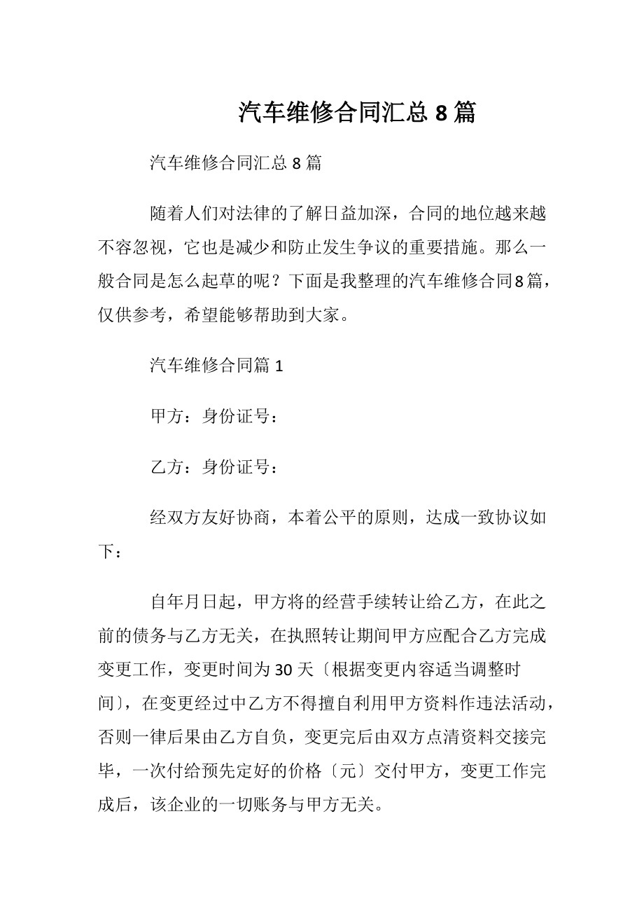 汽车维修合同汇总8篇.docx_第1页