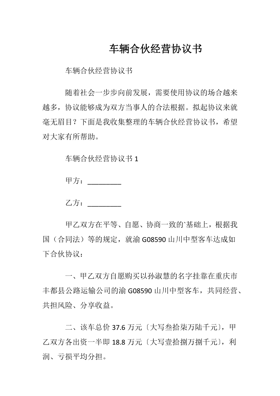 车辆合伙经营协议书.docx_第1页