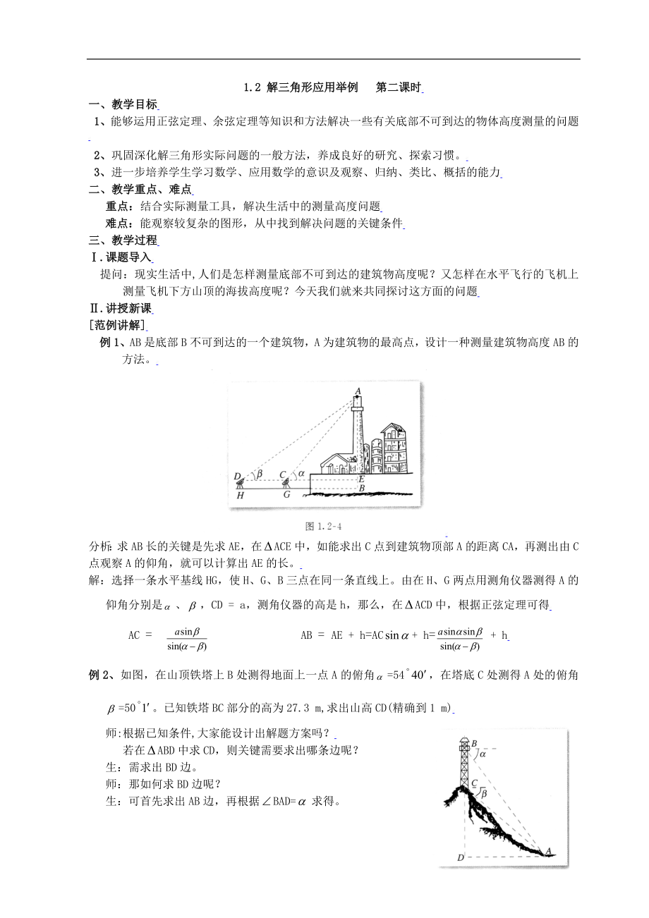 新课标高中数学人教A版必修五 1.2应用举例（二） 教案.doc_第1页