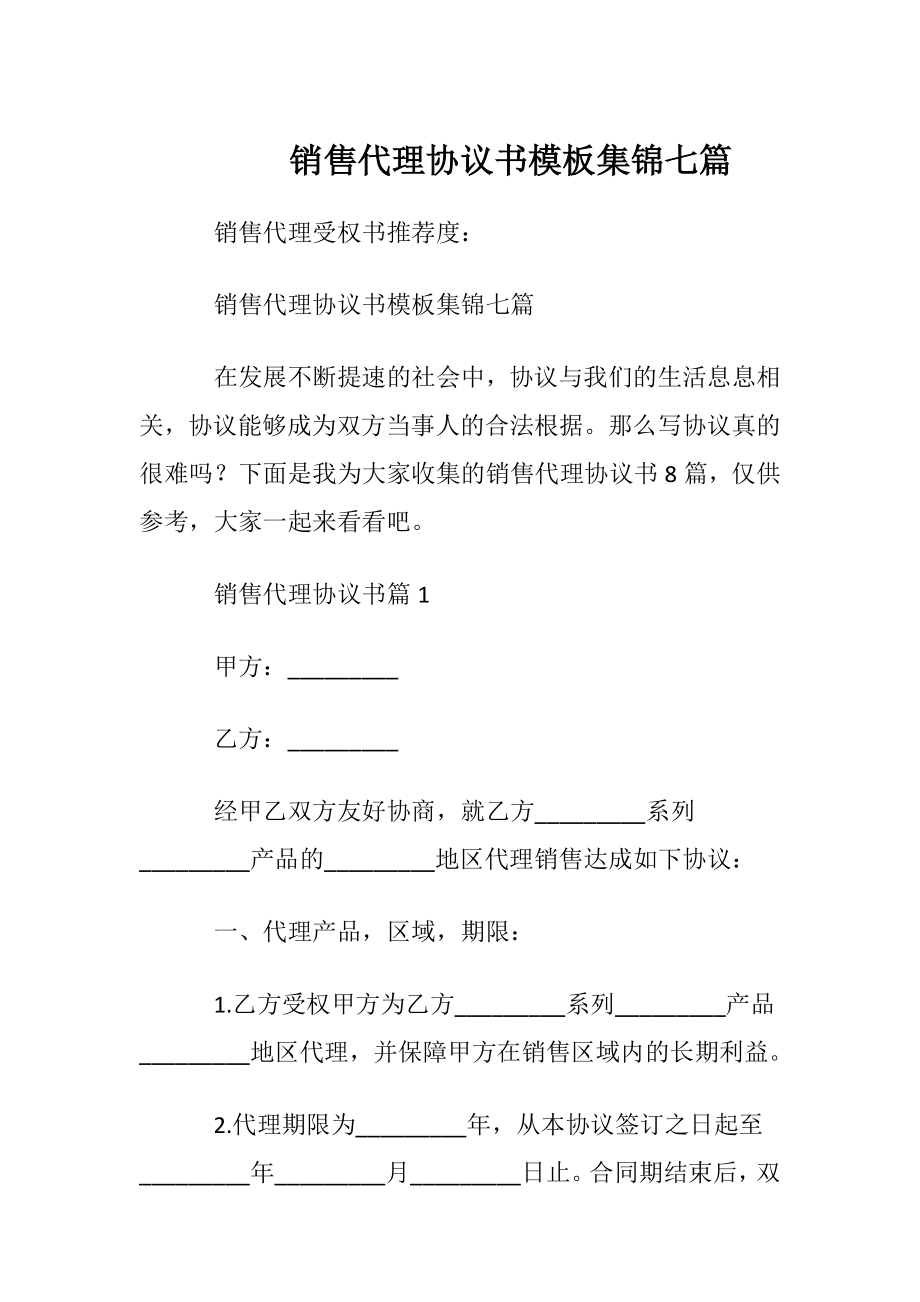 销售代理协议书模板集锦七篇.docx_第1页